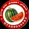 🍉احــمدى مام عـەدؤى🍉