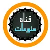 قناة منوعات