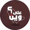 السعودية على وين؟