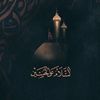 خادِمة الحسين ❤️‍🩹.