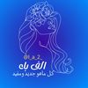 الف باء