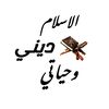 الاسلام ديني وحياتي