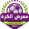 معرض الكره العراقيه المصور 🥅