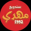 سندويج مهدي 1992