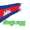 សំឡេង រាស្រ្ត