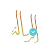 𝑸𝒖𝒓𝒂𝒏_الرسالة