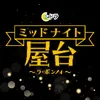 #ミッドナイト屋台 〜ラ・ボンノォ〜