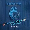 gospel_tube0