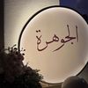 aljwhara111