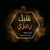 قناه شبل رمزي HDالقناه الرسميه