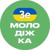 ЗеМолодіжка