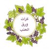 كرات ورق العنب