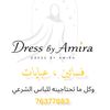 كوني أميرة باللباس الشرعي