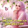 كوزمتك أم محمد مواد عشبيه