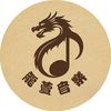 龍萱音樂