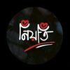 নিয়তি 🌸