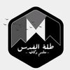 مطعم كافيه طله القدس.