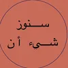 سنوز شيء ان