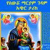 ስውሯ ማርያም ገዳም