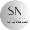 استديو سما زهران SMA ZHRAN