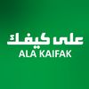 شركة على كيفك للتجارة