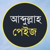 আব্দুল্লাহ পেইজ