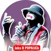 joka_d_popalick