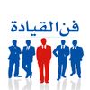 فن القيادة