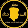 جيش الأسد صدام ( سديم )🇮🇶
