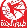 طيور الجنة