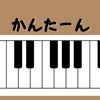かんたーんピアノ