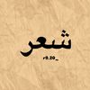 شــعــر