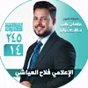 الإعلامي فلاح العياشي