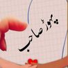 malikasifpahore786