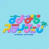 さよならステイチューン