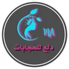 دلع للحجابات🧕🏻