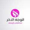 كوزمتك الوجه الاخر