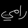 رامي
