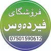 فرۆشگای فیردەوس