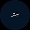 رمَش .