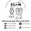 علاء شنجو حمو شنجو 🩴🧢🕶