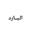الـبــارد