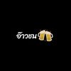 อ๊าวชน🍻