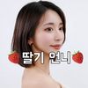 🍓딸기언니🍓