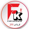 ❤فریادی کاکڑ❤