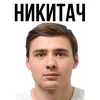 Никитач