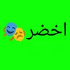 اخضر🎭