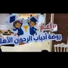 روضة أحباب الرحمن الاهليه🪐.