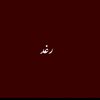 رغد 🤍