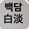 🇰🇷백담( 白 淡 )